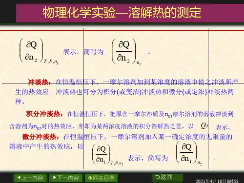 物理化学实验溶解热的测定
