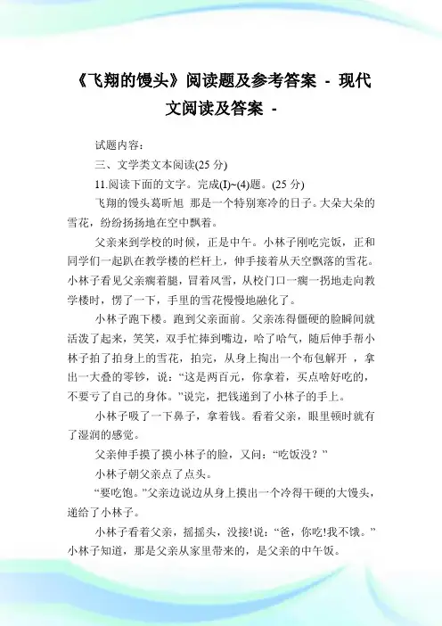 《飞翔的馒头》阅读题及参考答案.doc