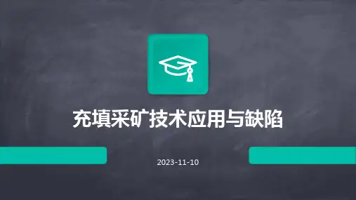 充填采矿技术应用与缺陷