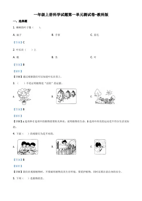 编教科版小学一年级科学上册第一单元测试卷(解析版)