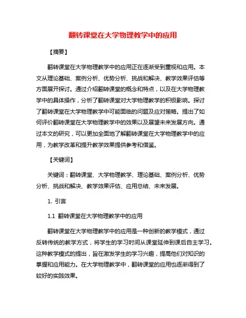 翻转课堂在大学物理教学中的应用