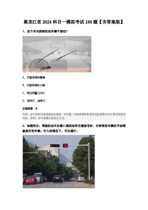 黑龙江省2024科目一模拟考试100题【含答案版】