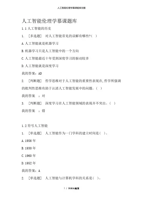 人工智能伦理学慕课题库完整