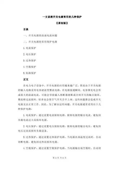 一文说清开关电源常用的几种保护