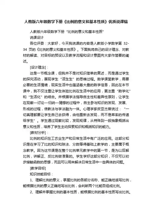 人教版六年级数学下册《比例的意义和基本性质》优质说课稿