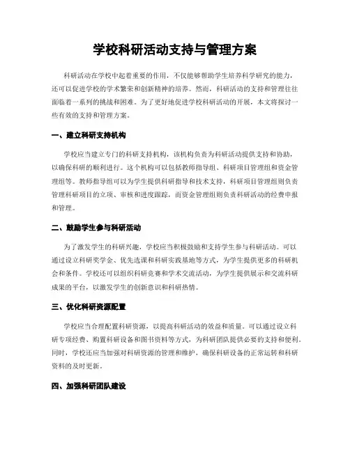 学校科研活动支持与管理方案