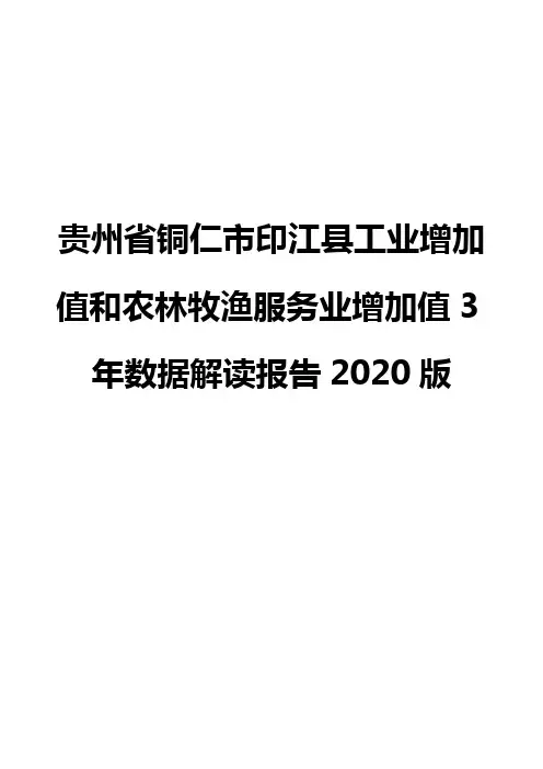 贵州省铜仁市印江县工业增加值和农林牧渔服务业增加值3年数据解读报告2020版