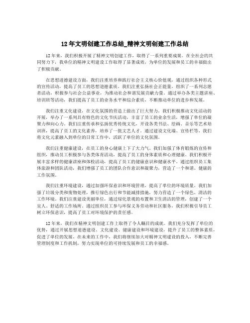 12年文明创建工作总结_精神文明创建工作总结