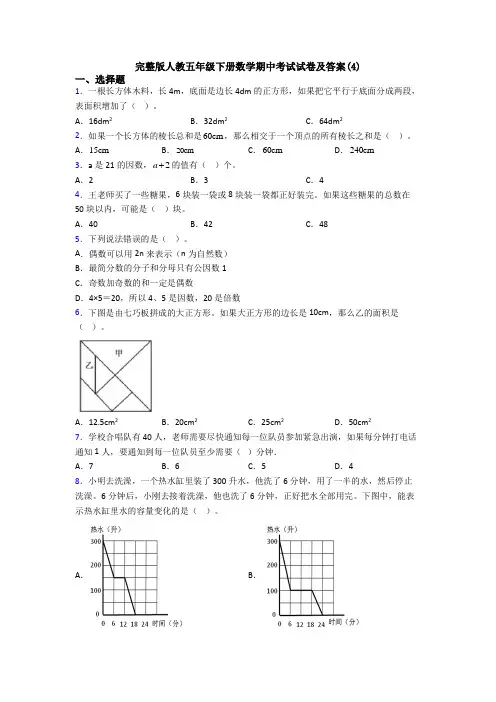 完整版人教五年级下册数学期中考试试卷及答案(4)