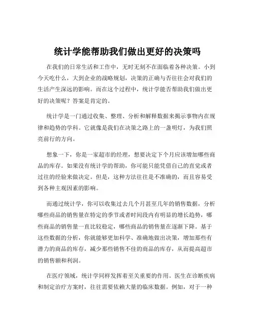 统计学能帮助我们做出更好的决策吗
