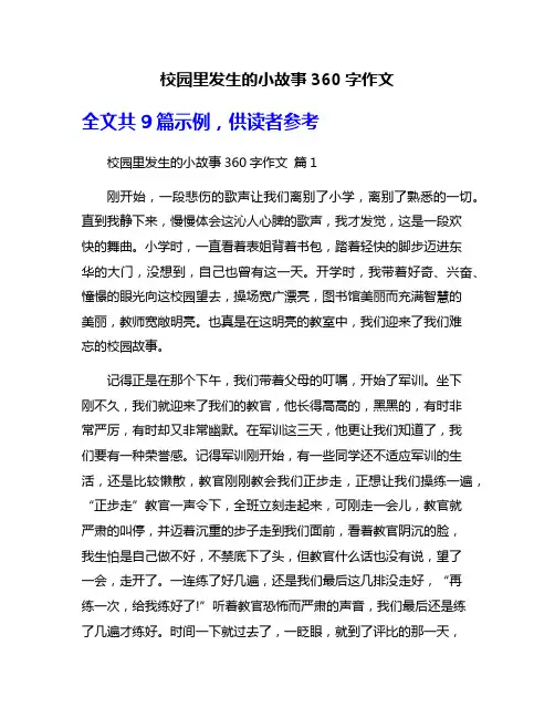 校园里发生的小故事360字作文