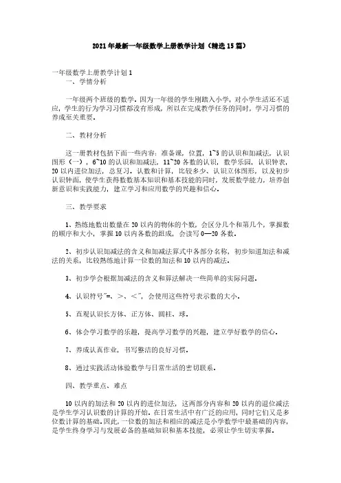 2021年最新一年级数学上册教学计划(精选15篇)