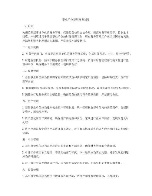 事业单位基层财务制度
