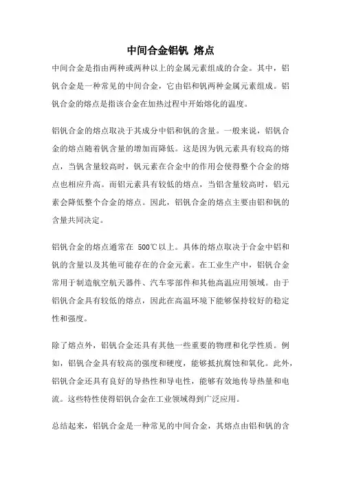 中间合金铝钒 熔点