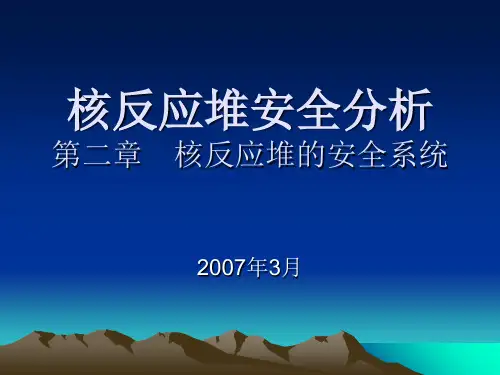 核反应堆安全分析第2章07精品PPT课件