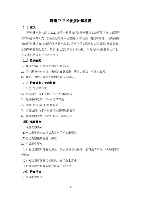 肝癌TACE术的护理常规