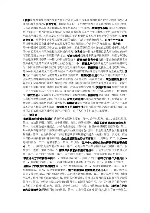 薪酬管理期末复习资料