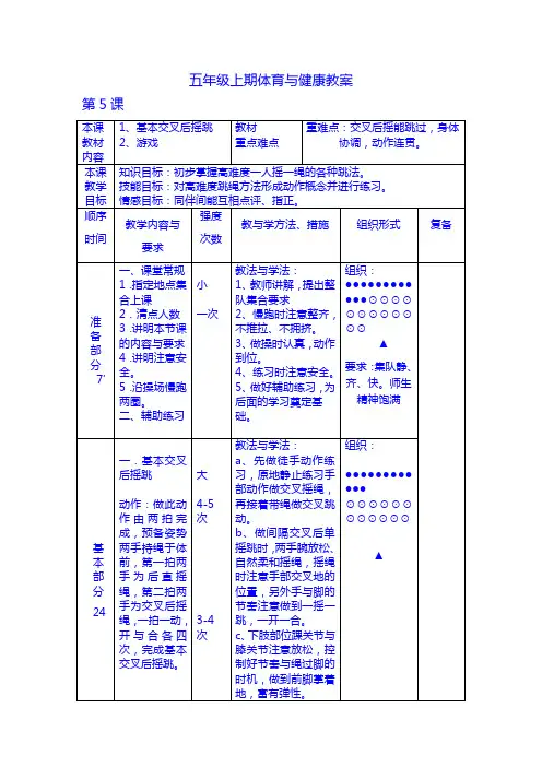 五年级上期体育与健康5---8课教案