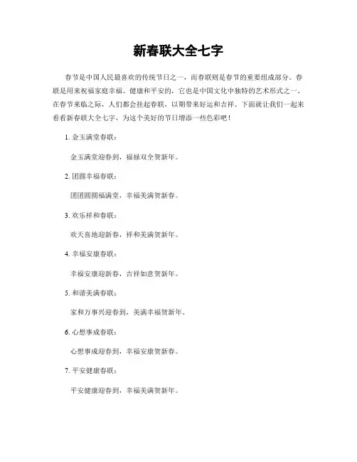 新春联大全七字