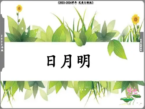 《日月明》课件(共16张PPT)