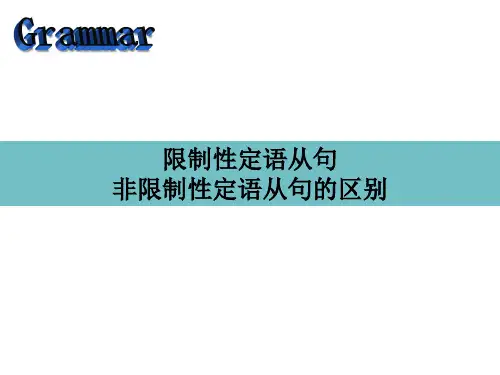 【公开课】Unit1限定性定语从句和非限定性定语从句人教版(2019)必修第二册+