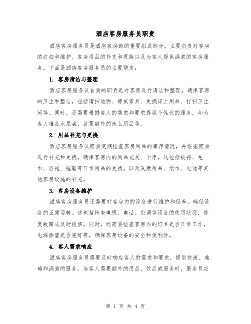 酒店客房服务员职责（三篇）
