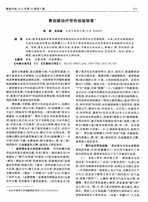 费伯雄治疗劳伤经验探要