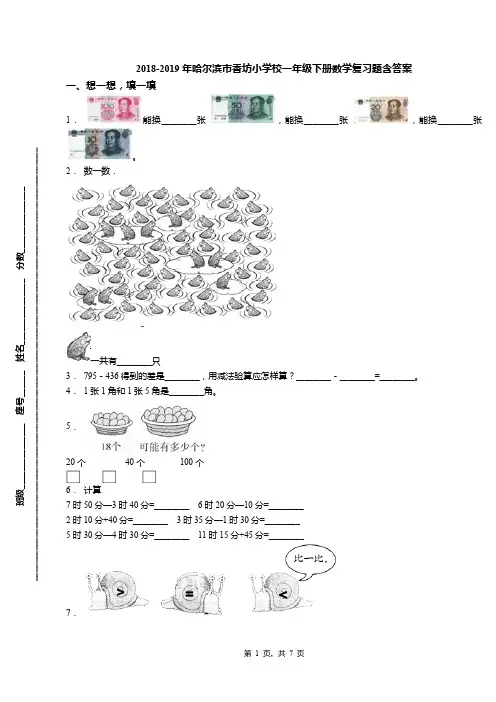 2018-2019年哈尔滨市香坊小学校一年级下册数学复习题含答案