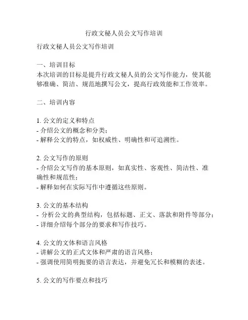 行政文秘人员公文写作培训