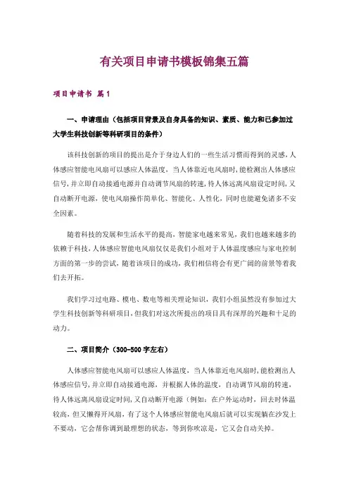 有关项目申请书模板锦集五篇