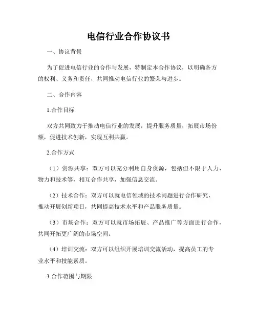 电信行业合作协议书