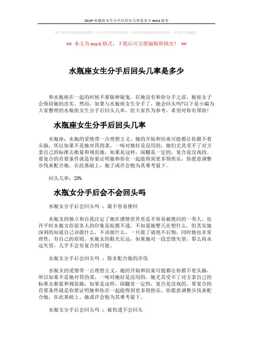 2019-水瓶座女生分手后回头几率是多少word版本 (3页)