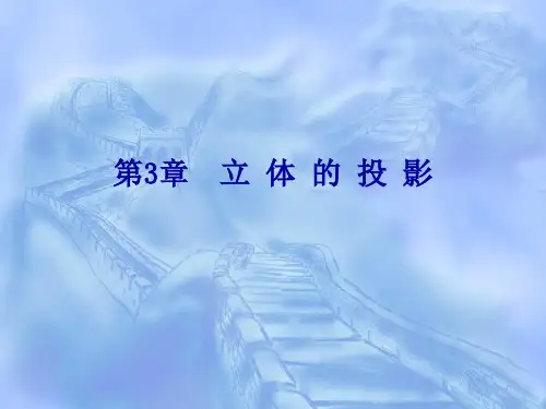 机械制图  立 体 的 投 影