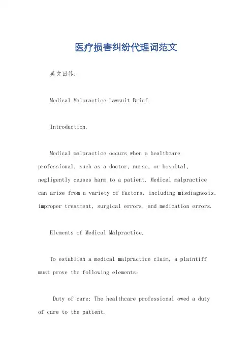 医疗损害纠纷代理词范文