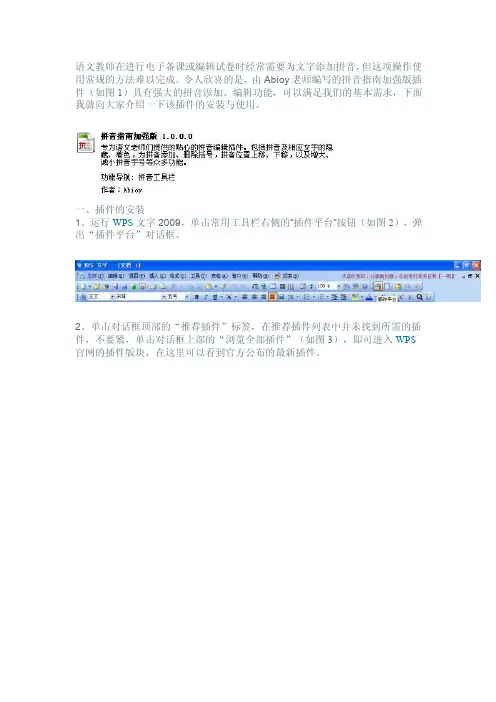 WPS文字中拼音指南插件的安装与使用