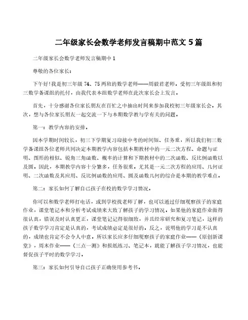 二年级家长会数学老师发言稿期中范文5篇