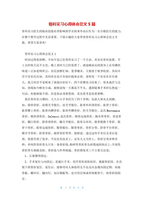骨科实习心得体会范文5篇
