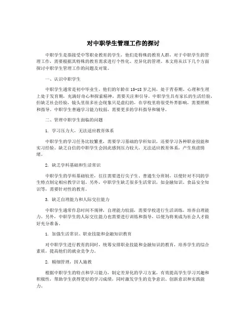 对中职学生管理工作的探讨