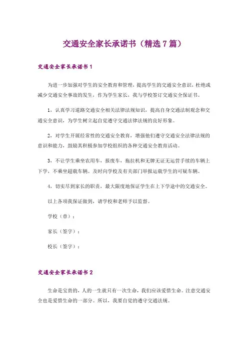 交通安全家长承诺书(精选7篇)