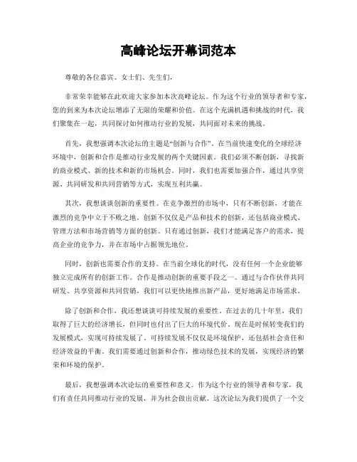 高峰论坛开幕词范本