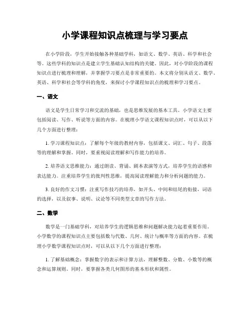 小学课程知识点梳理与学习要点