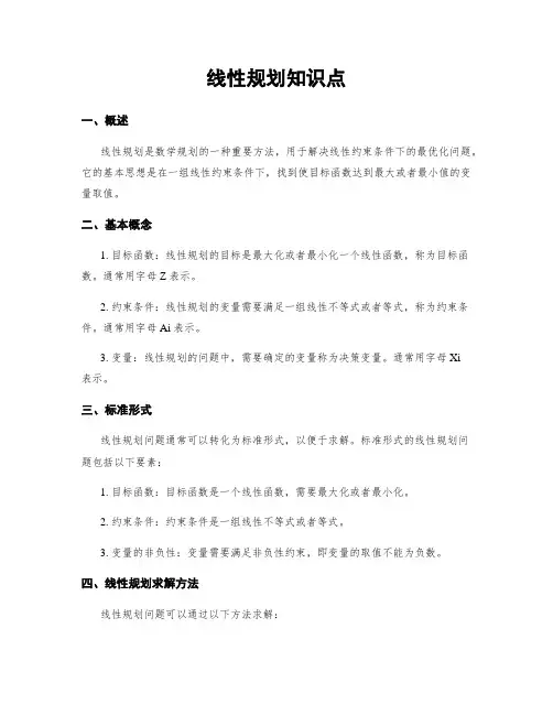 线性规划知识点
