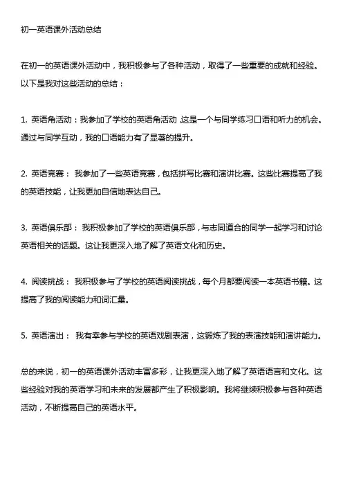 初一英语课外活动总结