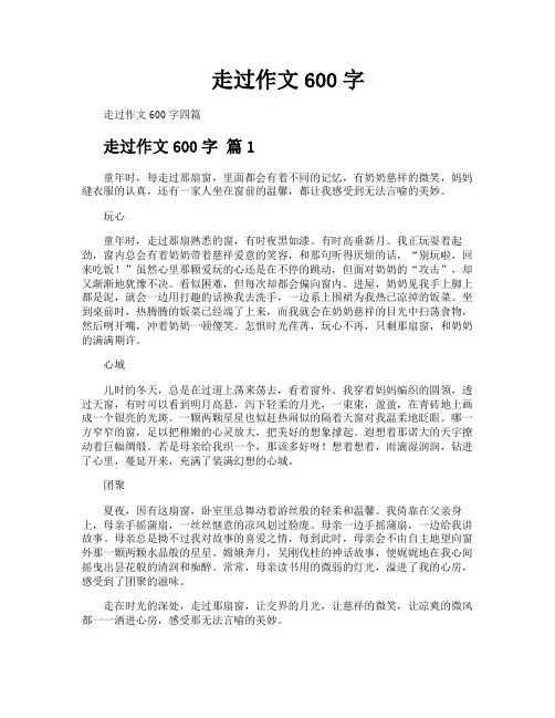 走过作文600字