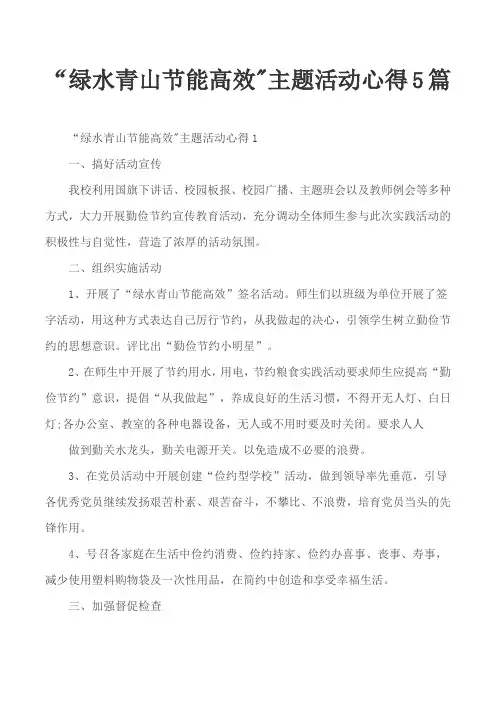 绿水青山节能高效主题活动心得5篇