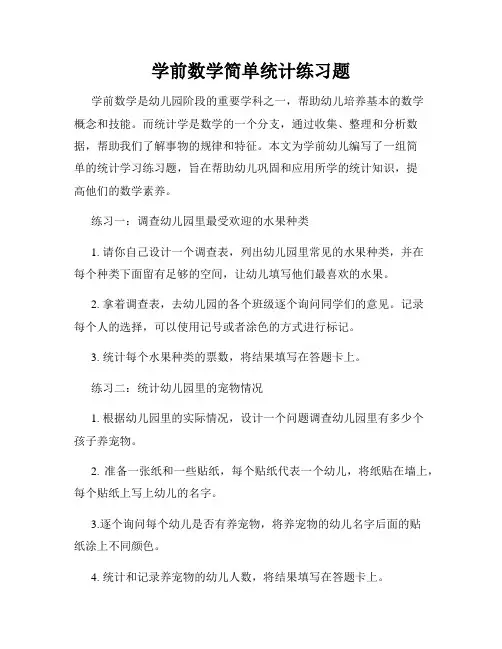 学前数学简单统计练习题