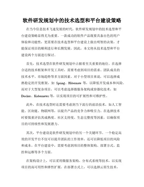 软件研发规划中的技术选型和平台建设策略