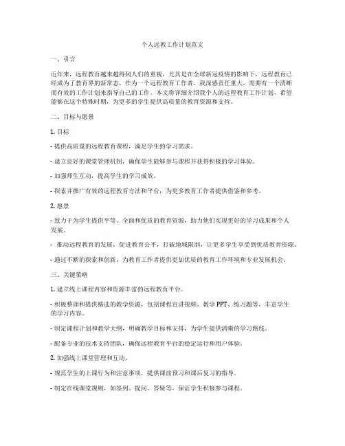 个人远教工作计划范文