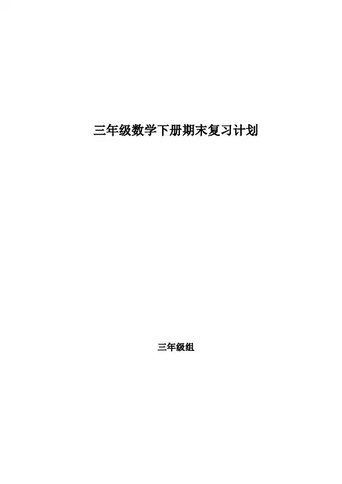 北师大版三年级下册数学复习计划