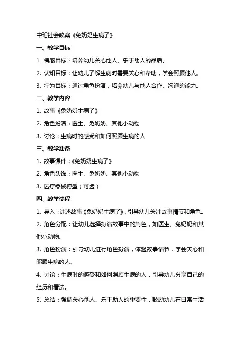 中班社会教案《兔奶奶生病了》
